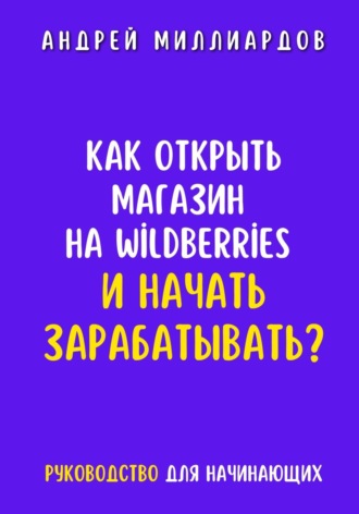 Как открыть магазин на Wildberries и начать зарабатывать? Руководство для начинающих