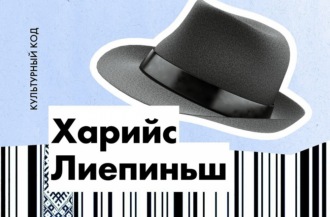 Харийс Лиепиньш.  «То, что получил, отдавая, навеки твоё!»