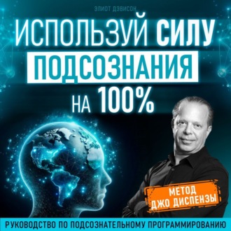 Используй силу подсознания на 100%