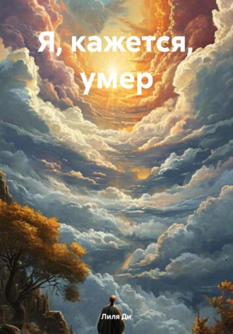 Я, кажется, умер