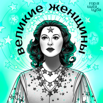 Великие женщины. Истории первых дирижёрок