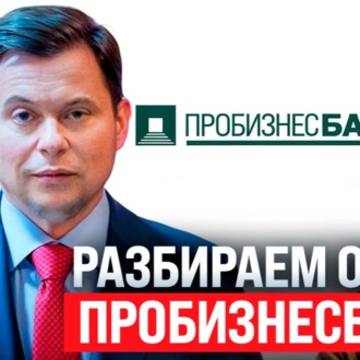 #182 - Разбор ответа о Пробизнесбанке \/ Ставка 21% \/ Расследование Tether