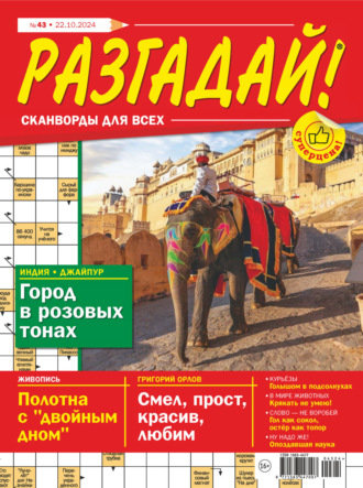 Журнал «Разгадай! Сканворды для всех» №43\/2024