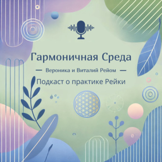 Добро пожаловать на подкаст Вероники и Виталия Рейом - «Гармоничная среда»!