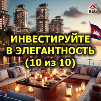 Инвестируйте в Элегантность (10 из 10)