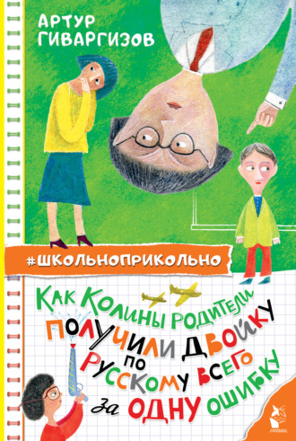 Как Колины родители получили двойку по русскому всего за одну ошибку