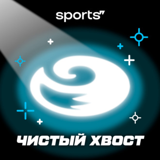 Чистый хвост #134: КОНДРАТЮК или МАЛИНИН? Обсуждаем Гран-при в России и за рубежом