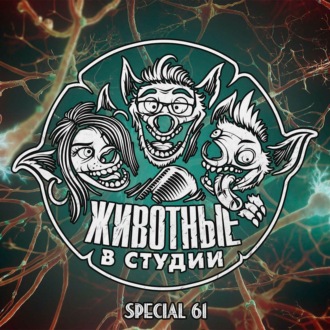 Спецвыпуск 61. Who is Who — с клиническим психологом