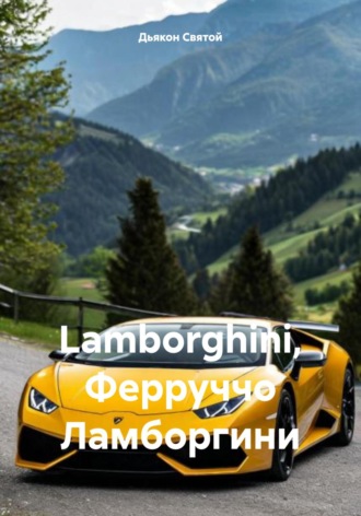 Lamborghini, Ферруччо Ламборгини