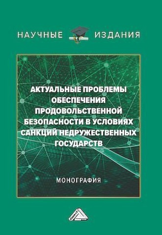 Актуальные проблемы обеспечения продовольственной безопасности в условиях санкций недружественных государств