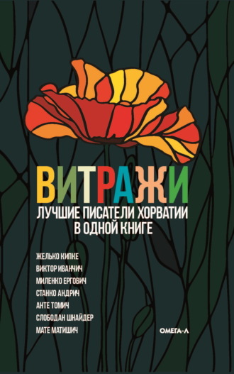 Витражи. Лучшие писатели Хорватии в одной книге