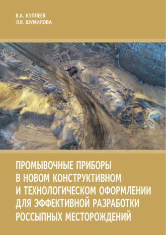 Промывочные приборы в новом конструктивном и технологическом оформлении для эффективной разработки россыпных месторождений