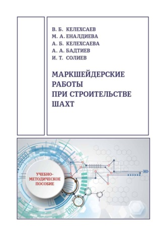 Маркшейдерские работы при строительстве шахт