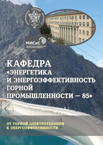 Кафедра «Энергетика и энергоэффективность горной промышленности – 85». От горной электротехники к энергоэффективности