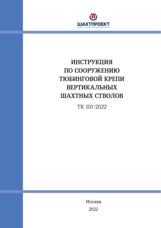 Инструкция по сооружению тюбинговой крепи вертикальных шахтных стволов