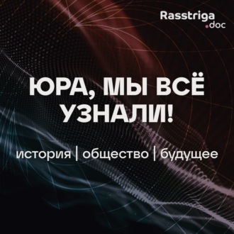 Мы живем на грандиозном кладбище: выпуск с автором книги «Динозавры России»