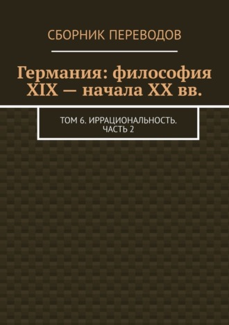 Германия: философия XIX – начала XX вв. Том 6. Иррациональность. Часть 2