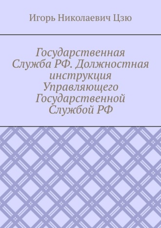 Государственная Служба РФ. Должностная инструкция Управляющего Государственной Службой РФ