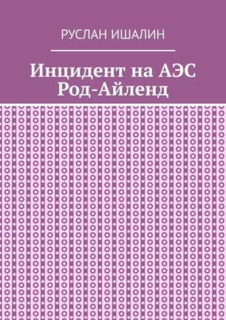 Инцидент на АЭС Род-Айленд