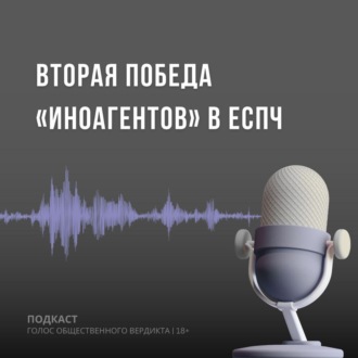 Вторая победа \"иноагентов\" в ЕСПЧ