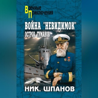 Война «невидимок». Остров Туманов