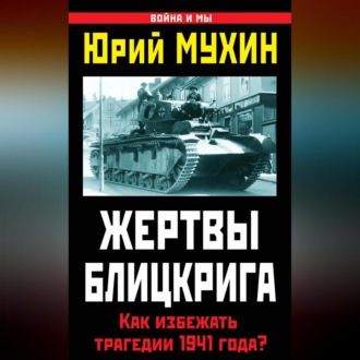 Жертвы Блицкрига. Как избежать трагедии 1941 года?