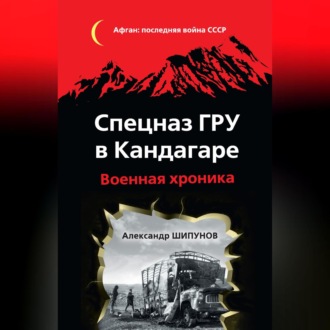 Спецназ ГРУ в Кандагаре. Военная хроника