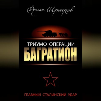 Триумф операции «Багратион». Главный Сталинский удар