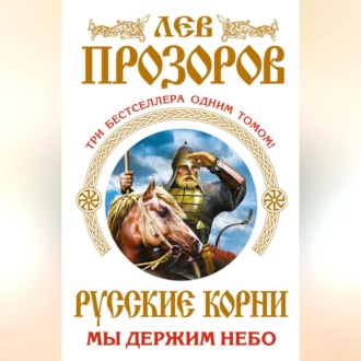 Русские корни. Мы держим Небо (сборник)