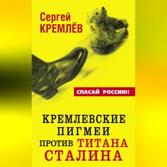 Кремлевские пигмеи против титана Сталина, или Россия, которую надо найти