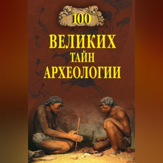 100 великих тайн археологии