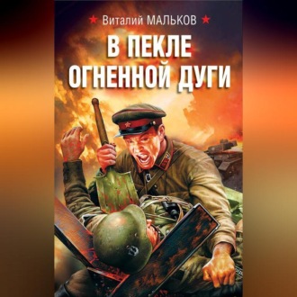 В пекле огненной дуги