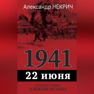 1941. 22 июня