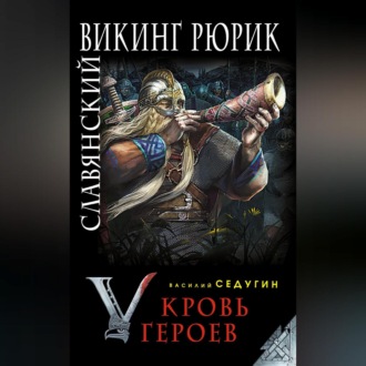 Славянский викинг Рюрик. Кровь героев