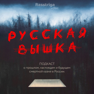 Трейлер подкаста \"Русская вышка\"