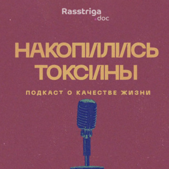 Нарциссизм, абьюз, созависимость. Выпуск о травмирующих отношениях с психологом Ольгой Коваль