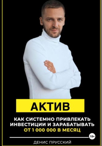 Актив