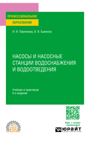 Насосы и насосные станции водоснабжения и водоотведения 6-е изд., пер. и доп. Учебник и практикум для СПО