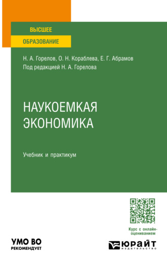 Наукоемкая экономика. Учебник и практикум для вузов