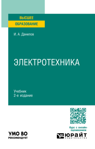 Электротехника 2-е изд., испр. и доп. Учебник для вузов