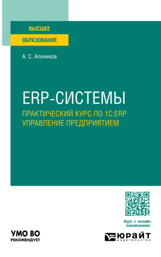 ERP-системы. Практический курс по 1С:ERP управление предприятием. Учебное пособие для вузов