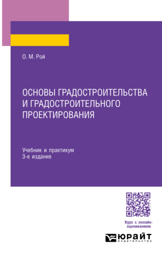 Основы градостроительства и градостроительного проектирования 3-е изд., пер. и доп. Учебник и практикум для СПО