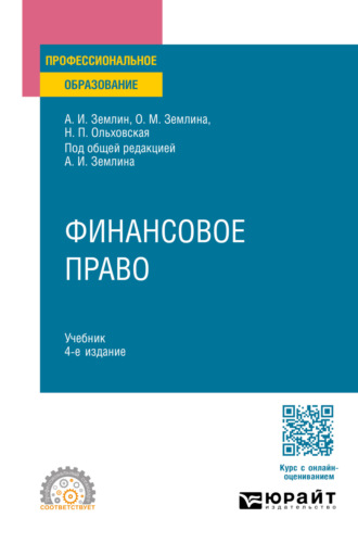 Финансовое право 4-е изд., пер. и доп. Учебник для СПО