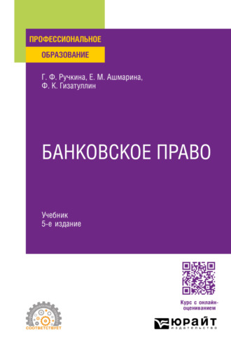 Банковское право 5-е изд., пер. и доп. Учебник для СПО