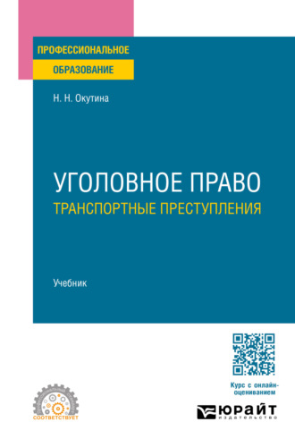 Уголовное право: транспортные преступления. Учебник для СПО