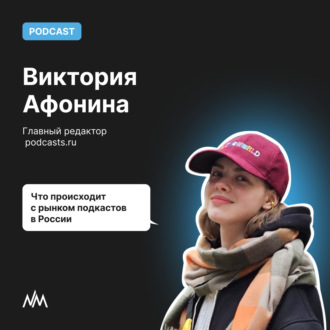 Что происходит с рынком подкастов в России: интервью с главным редактором Podcasts.ru Викторией Афониной