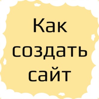 Как создать быстрый сайт с нуля у фрилансеров или у веб-студии в 2020 году.