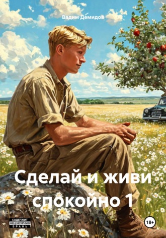 Сделай и живи спокойно 1