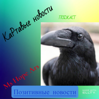 КаРтавые новости