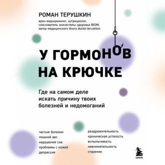 У гормонов на крючке. Где на самом деле искать причину твоих болезней и недомоганий